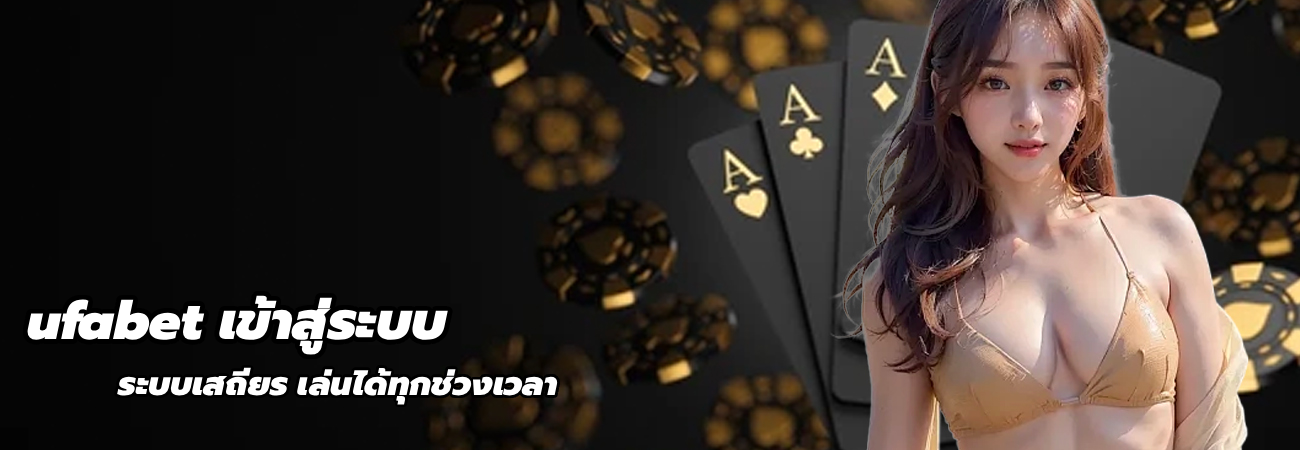 ufabet เข้าสู่ระบบ